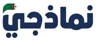 نماذجي - منصة الاختبارات الجزائرية
